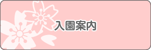 入園案内
