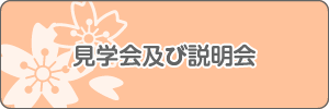 見学会および説明会