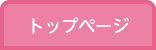 トップページ