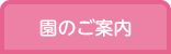園のご案内