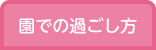 園での過ごし方