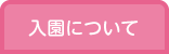 入園について