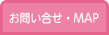 お問合せ・MAP