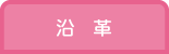 沿革