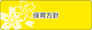 保育方針