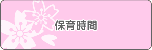 保育時間