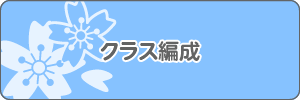 クラス編成