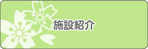施設紹介
