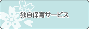 独自保育サービス