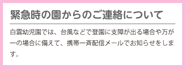 緊急時の園からのご連絡について