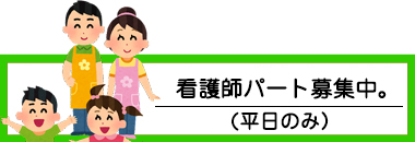保育士を募集しています。