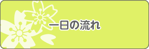 一日の流れ
