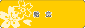 給食