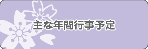 主な年間行事予定